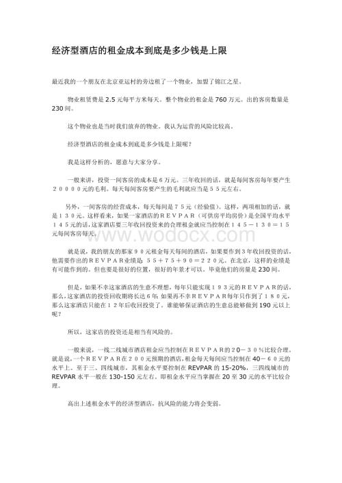 经济型酒店的租金成本.doc