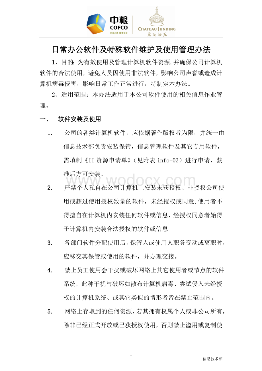 软件维护及使用管理办法.doc_第1页