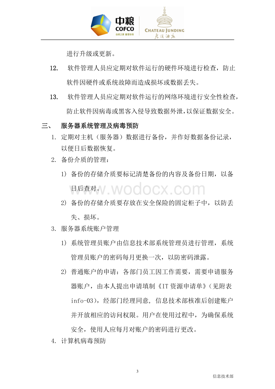 软件维护及使用管理办法.doc_第3页