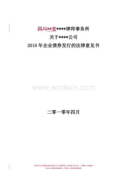 某企业债券发行的法律意见书.doc