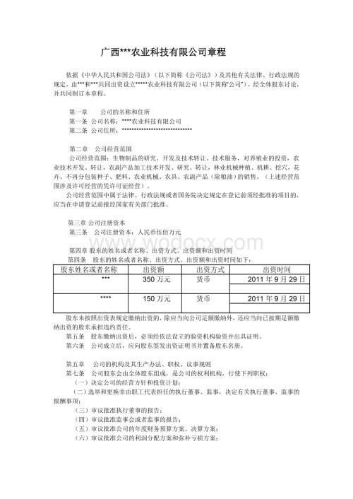 某农业科技有限公司章程.doc