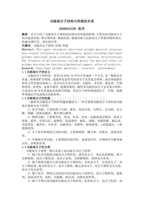 功能高分子材料性能与结构的关系.doc