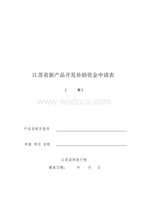 江苏省新产品开发补助资金申请表.doc