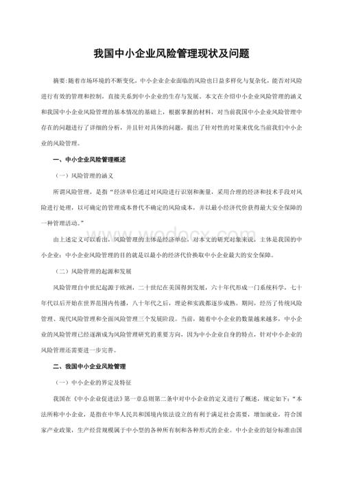 我国中小企业风险管理现状及问题.doc