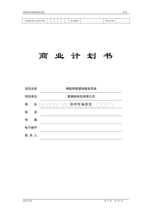 物联网智慧锁商业计划书.doc