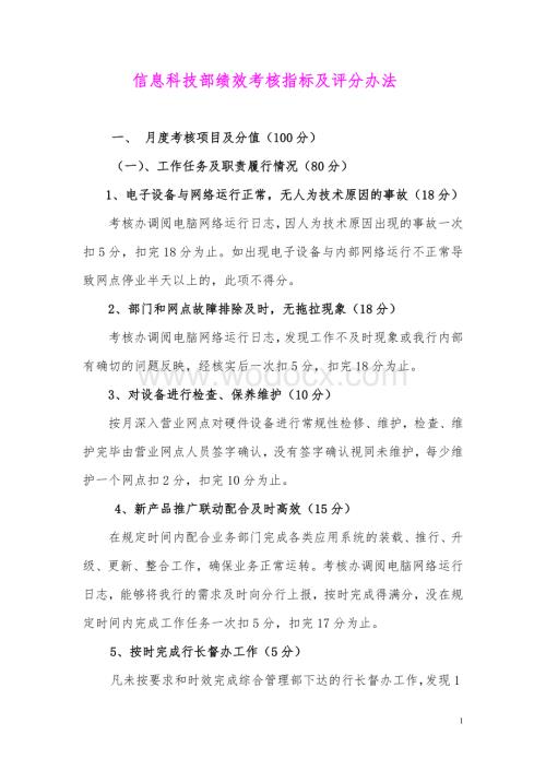 信息科技部绩效考核指标及评分办法（讨论稿）.doc