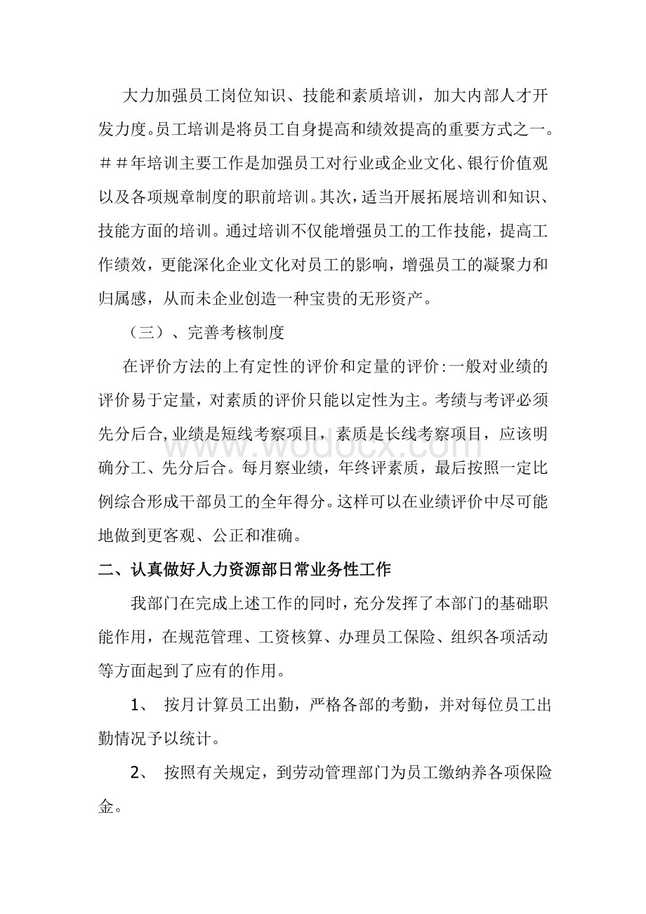 银行人力资源中心年度工作计划及目标.doc_第2页