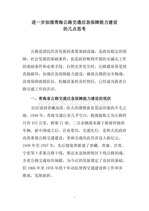 进一步加强青海公路交通应急保障能力建设的几点思考.doc