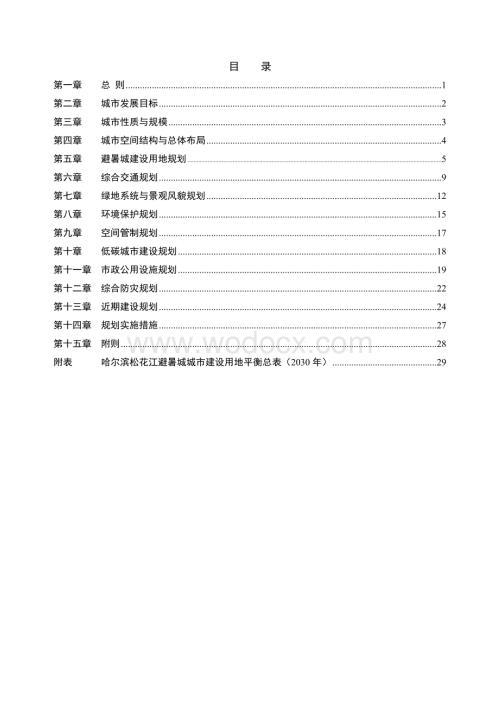 哈尔滨松花江避暑城总体规划文本.doc