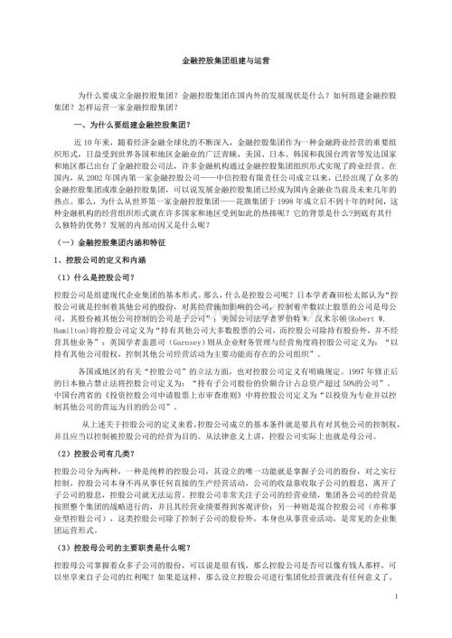 金融控股集团组建与运营.doc