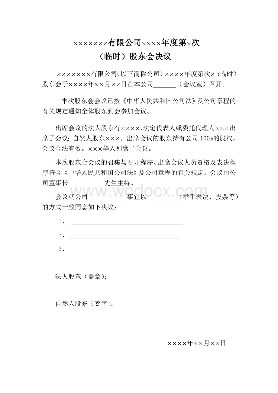 股东会决议范本(包括一人公司股东决定).doc_第1页