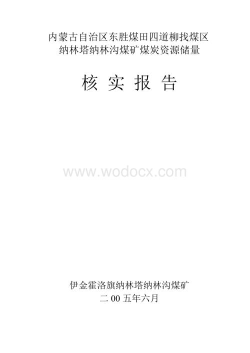 宏发煤矿煤炭资源储量核实报告.doc