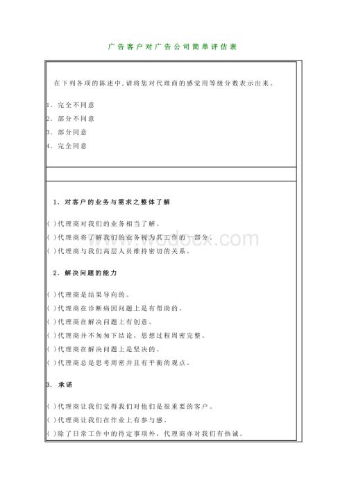 广告客户对广告公司简单评估表.doc