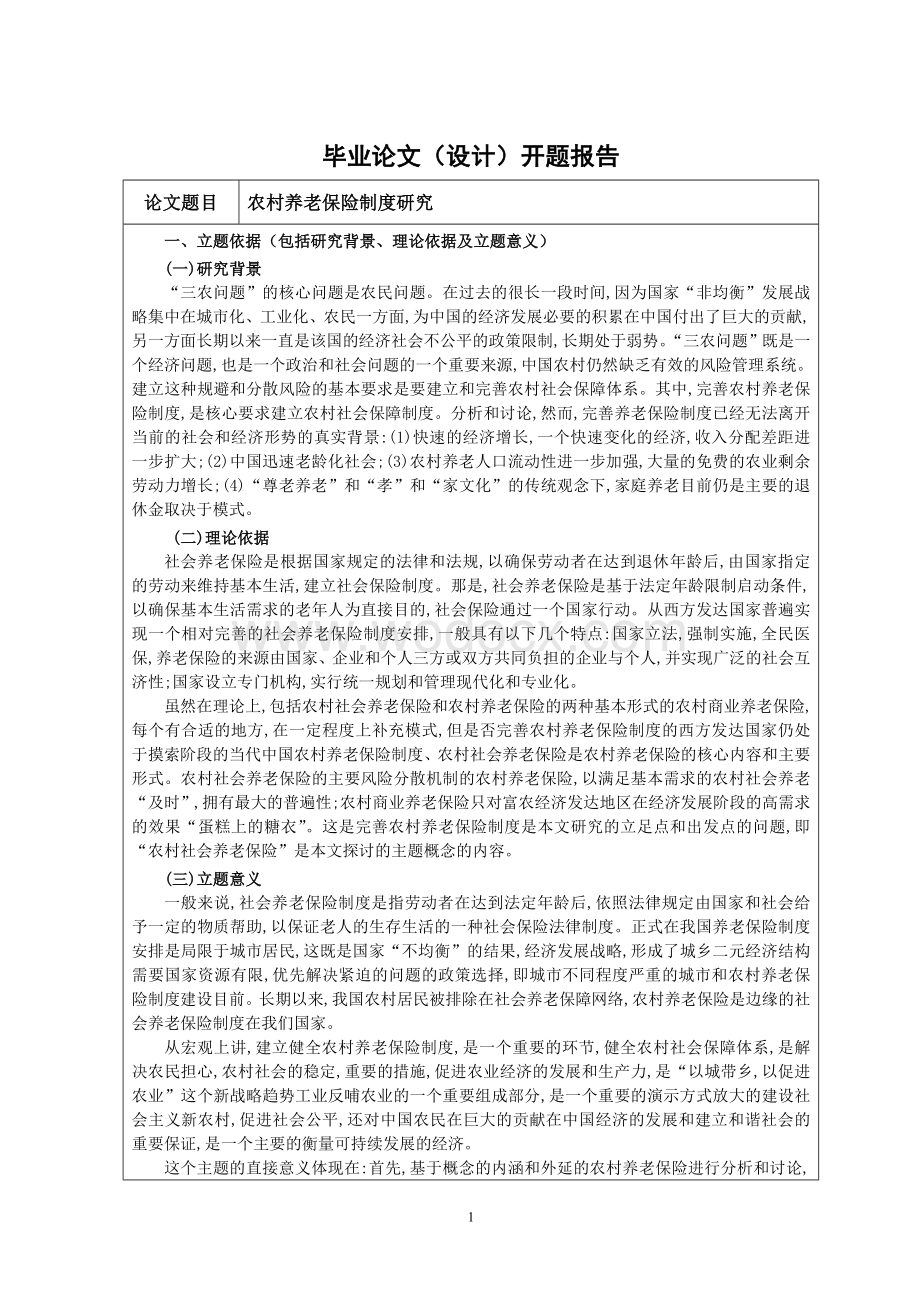 农村养老保险制度研究开题报告.doc_第1页