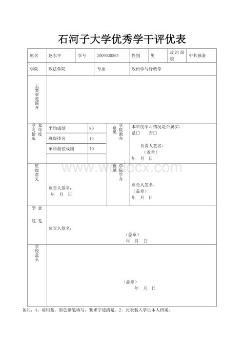 校级优秀学生干部申请书.doc