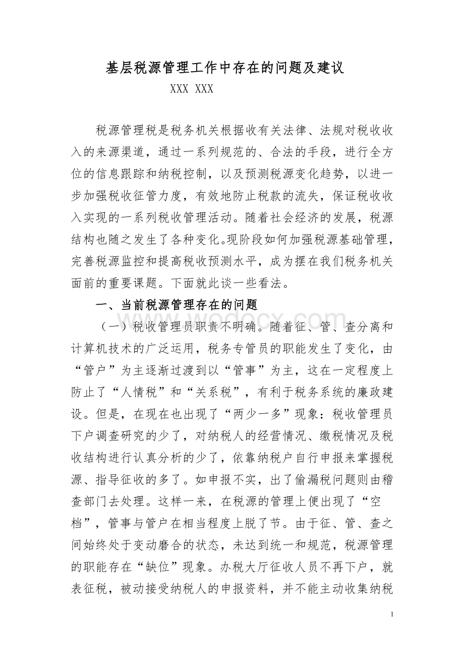 国税局基层税源管理工作中存在的问题及建议.doc_第1页