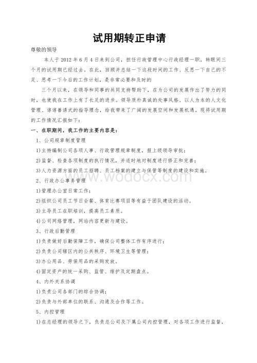 行政经理转正申请.doc