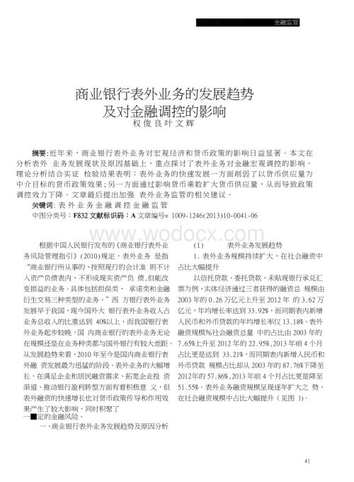 商业银行表外业务的发展趋势及对金融调控的影响.doc