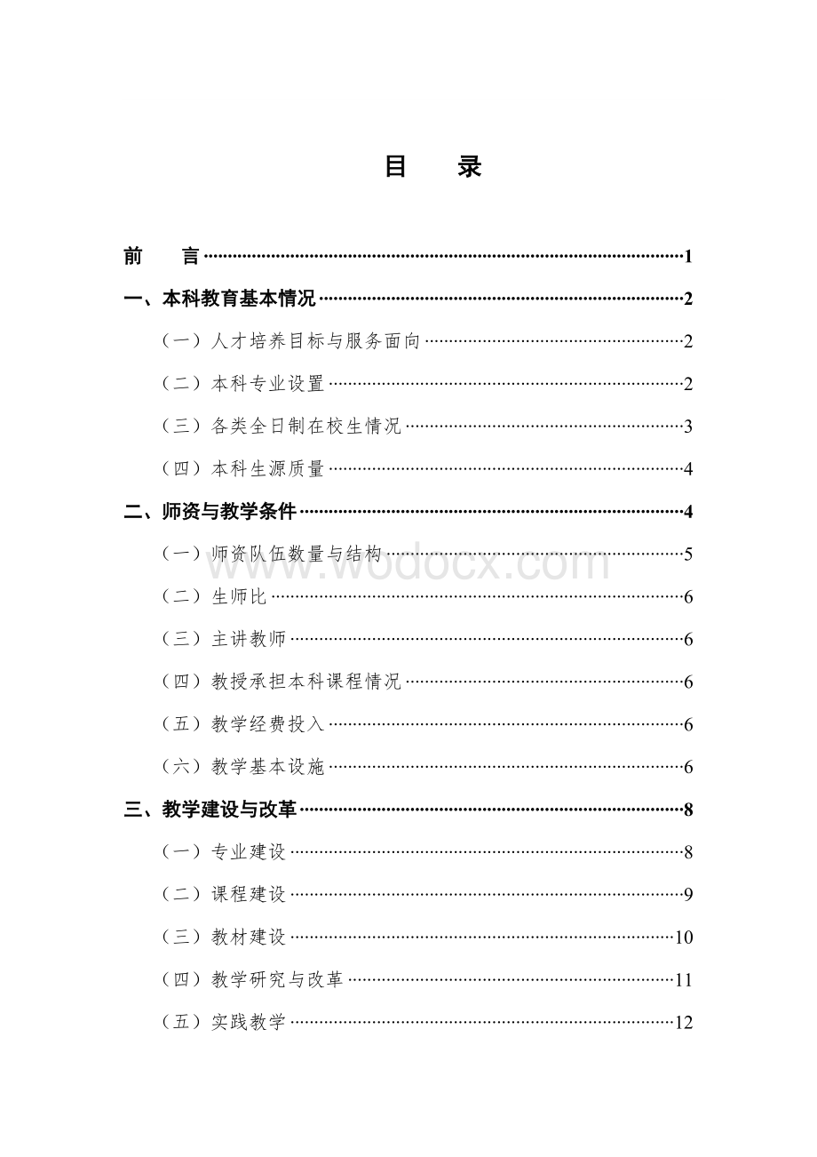 吉首大学2013年本科教学质量报告.doc_第2页