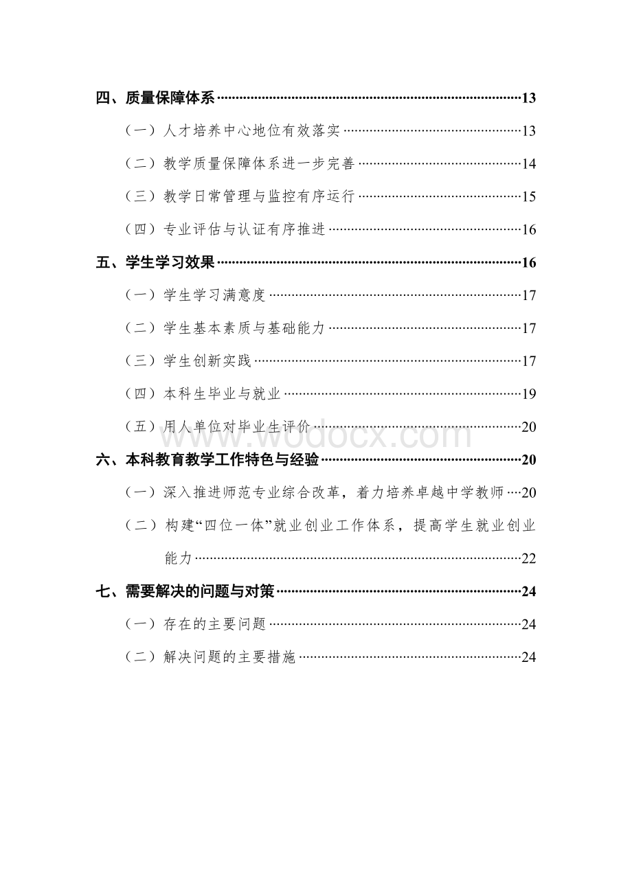 吉首大学2013年本科教学质量报告.doc_第3页