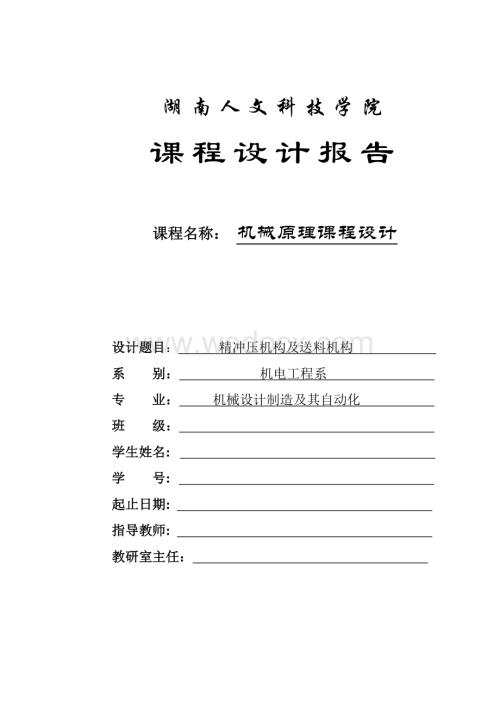 精冲压机构及送料机构.doc