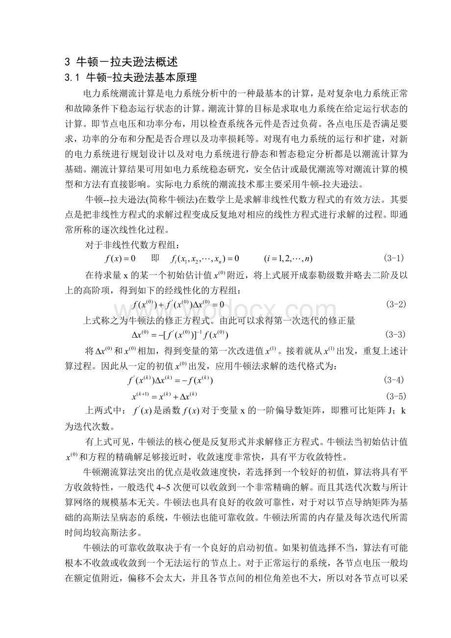 牛顿拉夫逊介绍(原理、计算方法、程序).doc_第1页