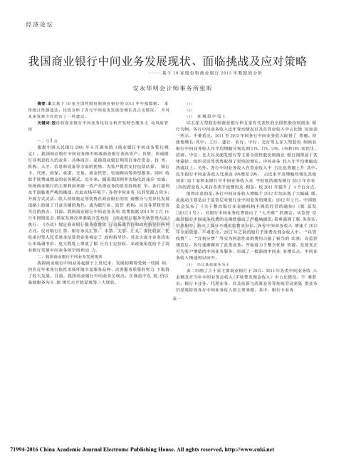 我国商业银行中间业务发展现状_面_省略_份制商业银行2013年数据的分析_张昕.doc