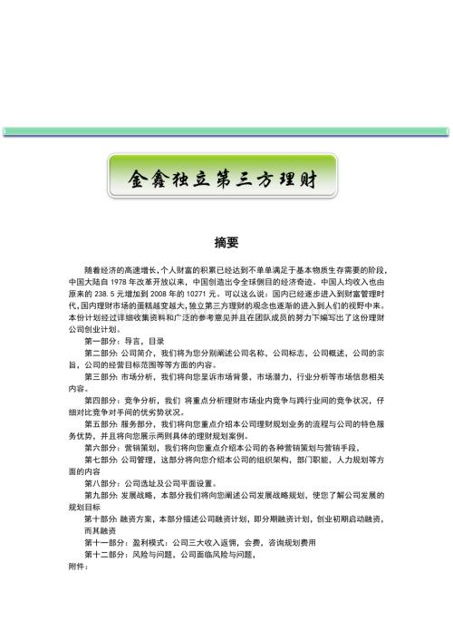 某某第三方理财有限责任公司创业计划书.doc