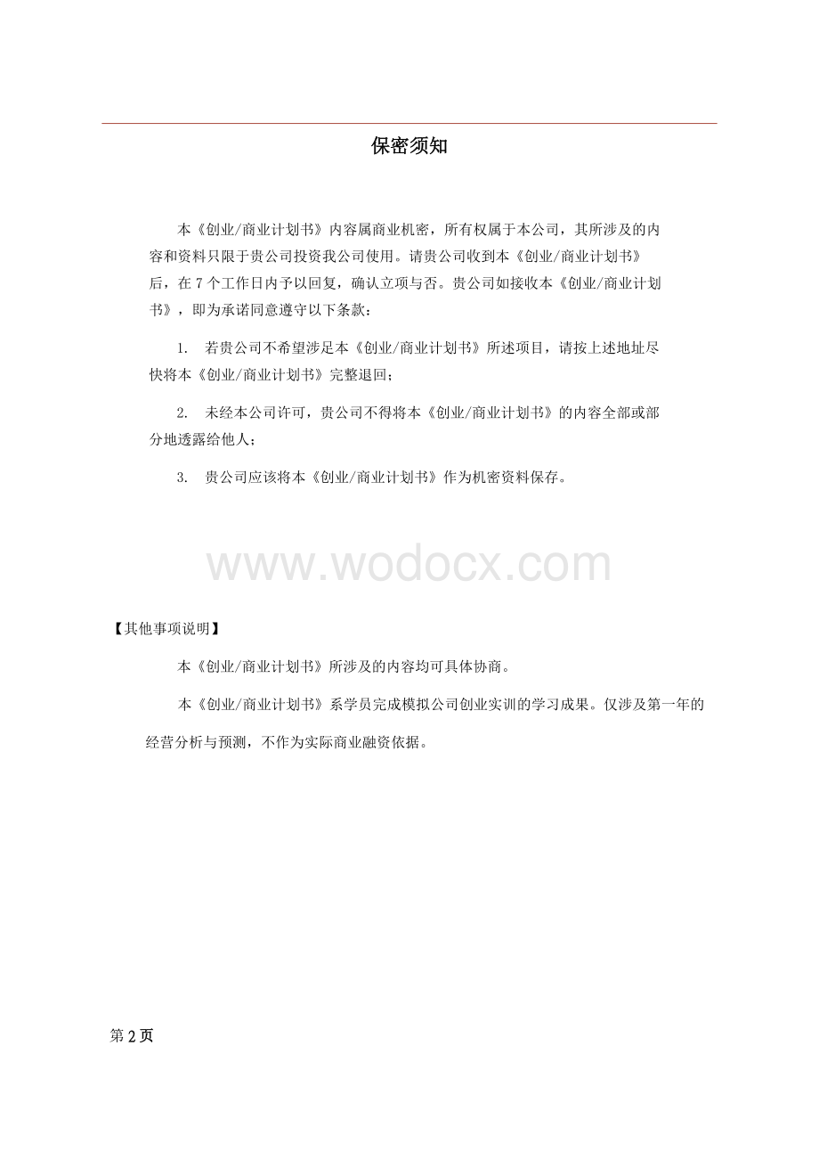 竹鼠养殖创业计划书(附现金流量表).doc_第2页