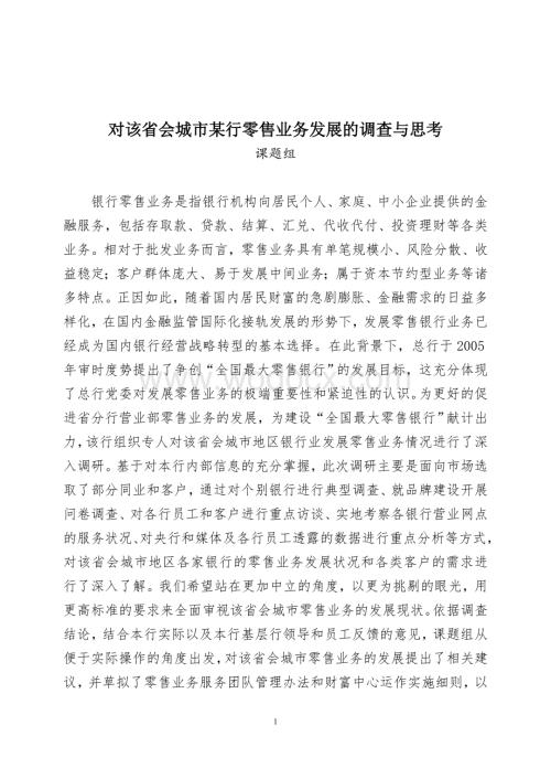 某银行零售业务发展调研材料.doc