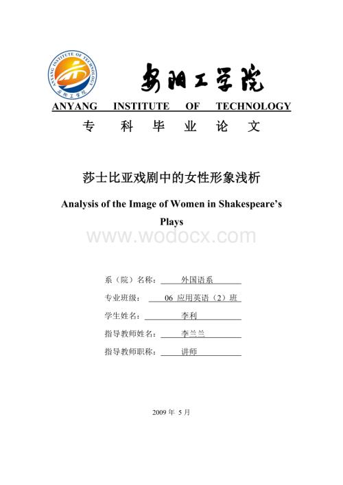 莎士比亚戏剧中的女性形象浅析.doc