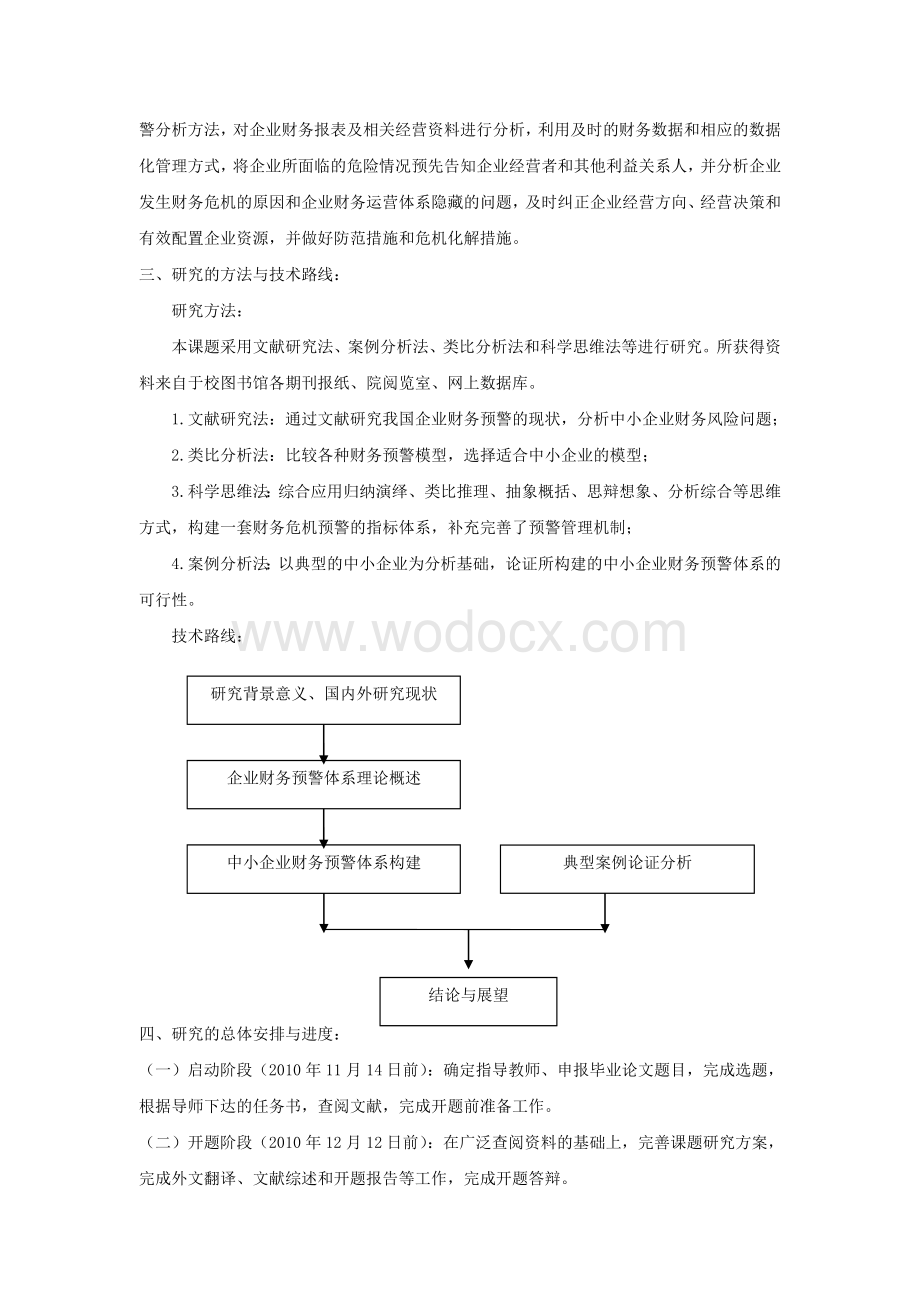 中小企业财务预警体系研究【开题报告】.doc_第3页