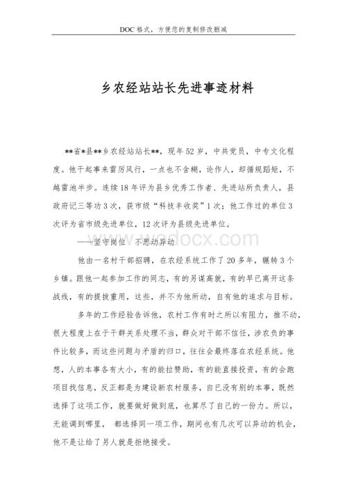 乡农经站站长先进事迹材料.doc