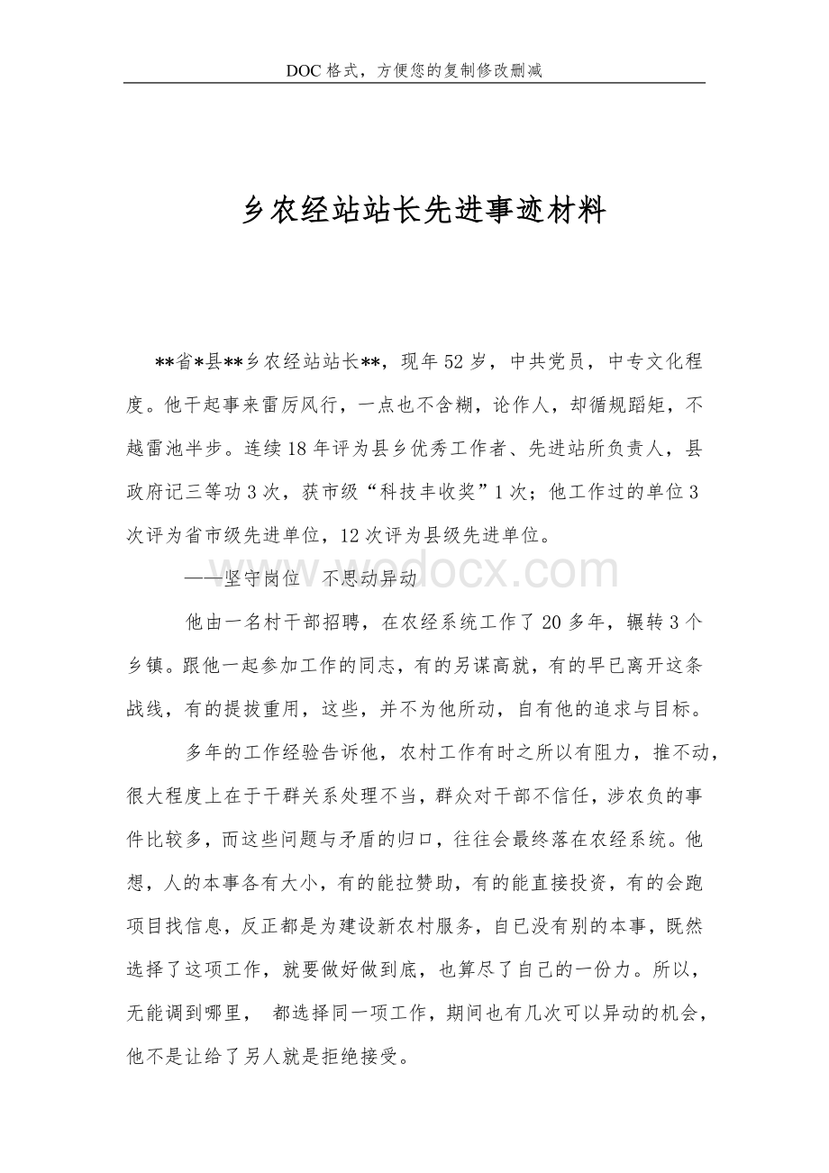 乡农经站站长先进事迹材料.doc_第1页