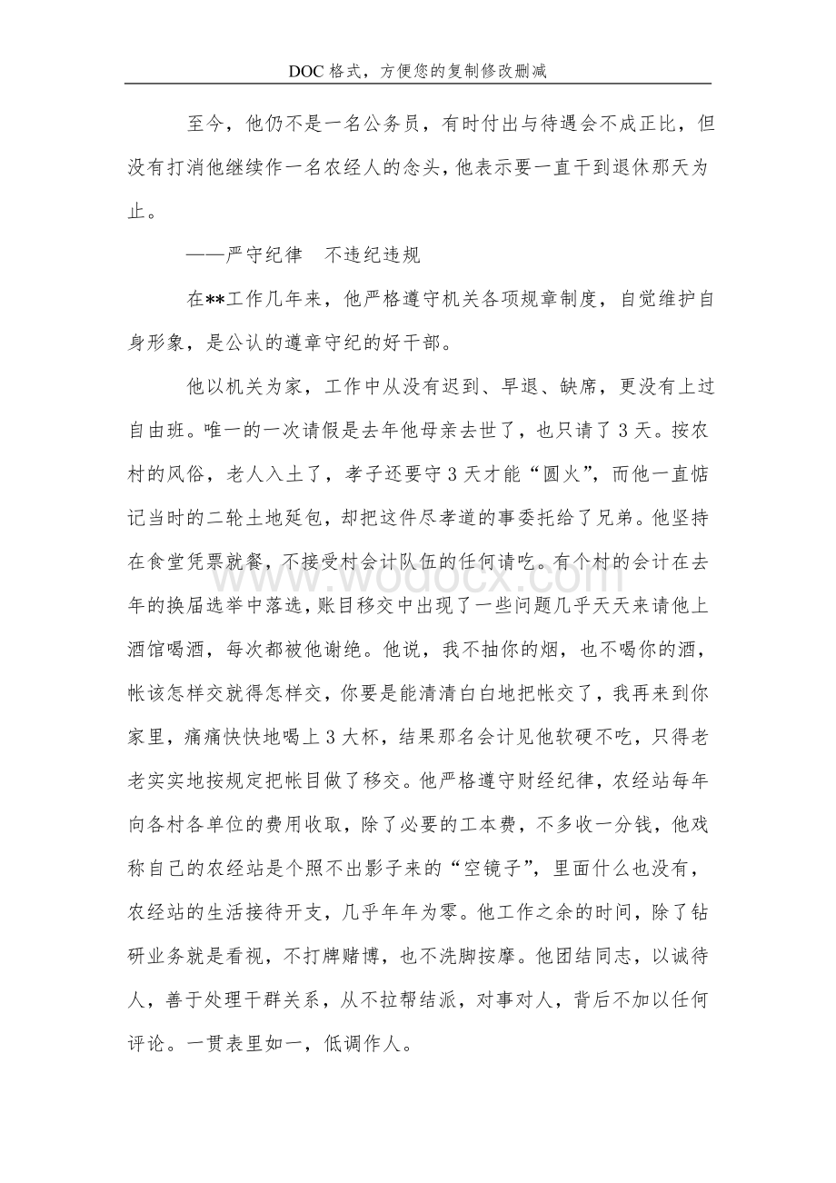 乡农经站站长先进事迹材料.doc_第2页