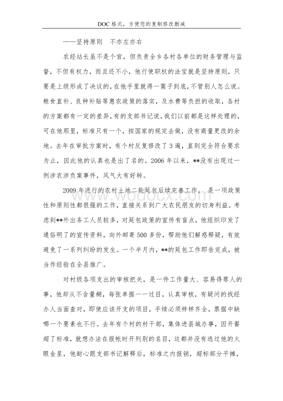 乡农经站站长先进事迹材料.doc_第3页