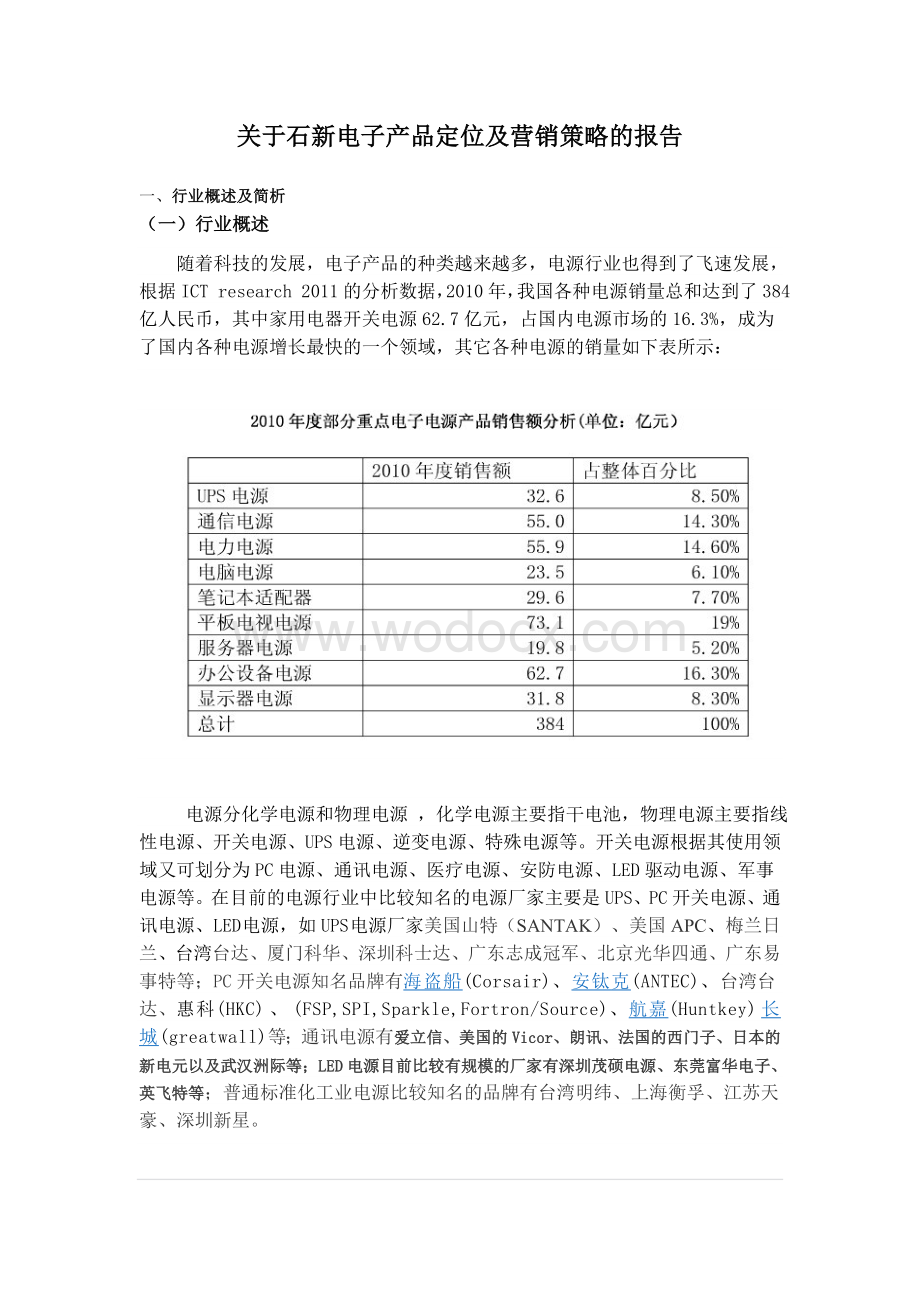 关于石新电子产品定位及营销策略的报告.doc_第1页