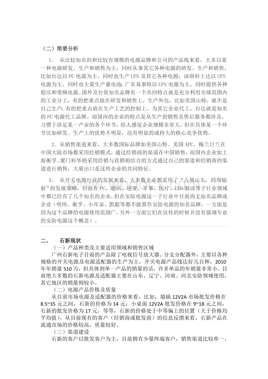 关于石新电子产品定位及营销策略的报告.doc_第2页