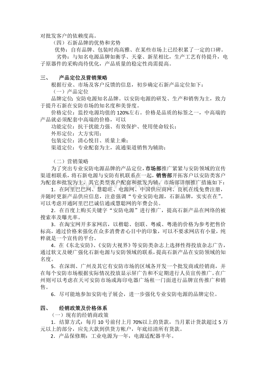 关于石新电子产品定位及营销策略的报告.doc_第3页