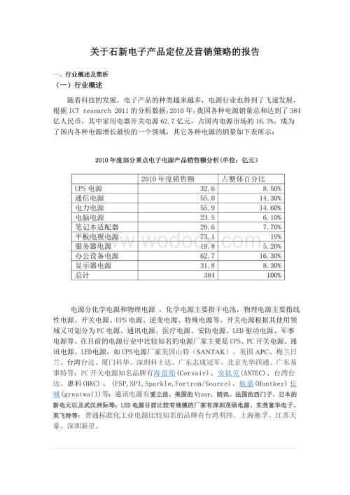 关于石新电子产品定位及营销策略的报告.doc