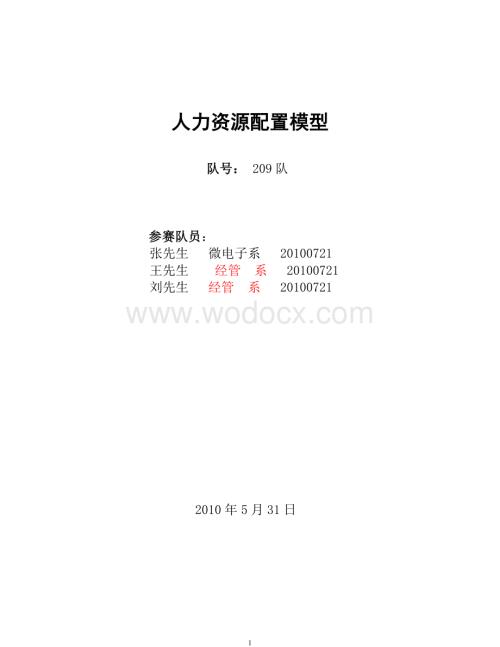 数学建模人力资源配置模型.doc