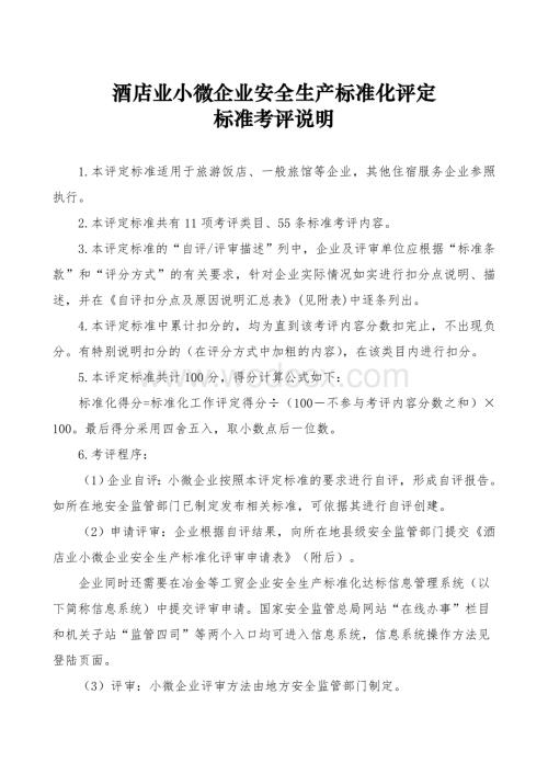 酒店行业小微企业安全生产标准化评定标准考评说明.doc