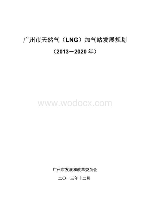 广州市天然气(LNG)加气站发展规划.doc