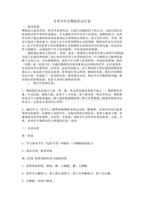 乡村少年宫舞蹈活动计划 (1).doc