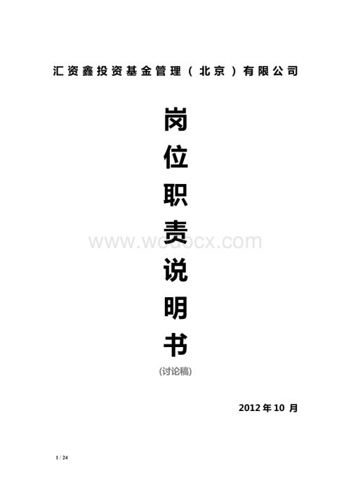 汇资鑫基金管理公司-岗位职责说明书(暂定).doc