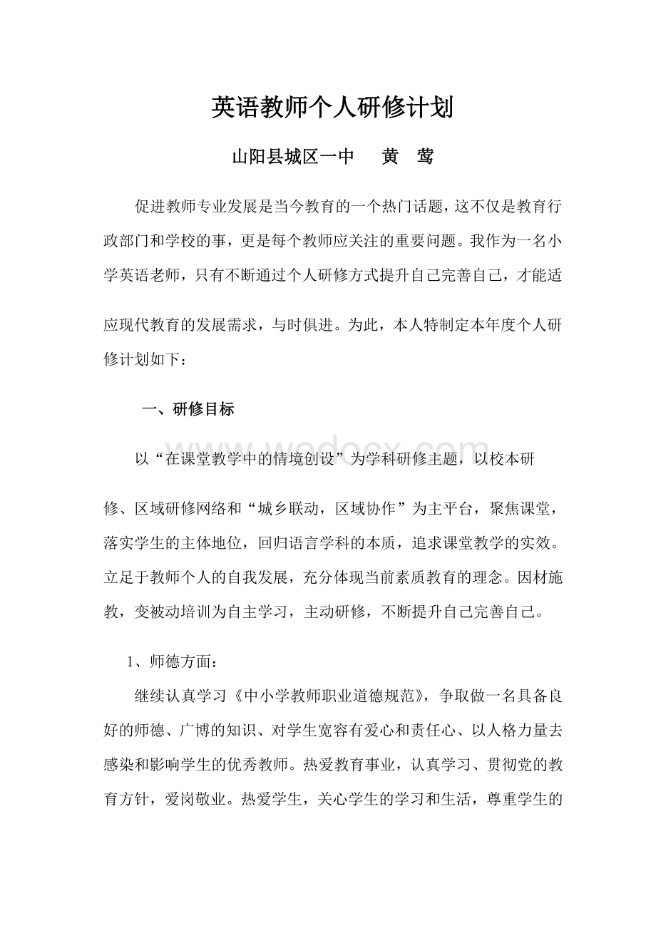 英语教师个人研修计划.doc_第1页