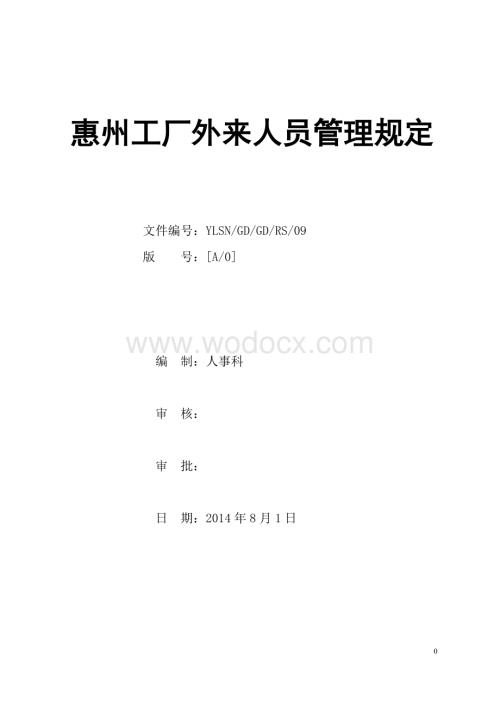 惠州工厂外来人员管理规定.doc