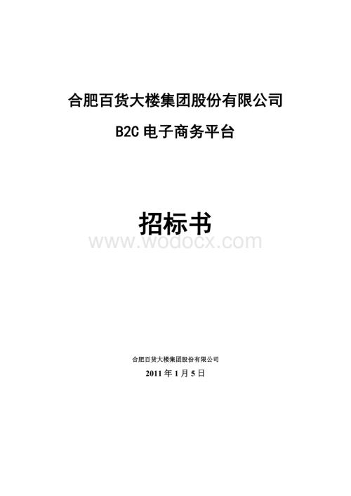 B2C电子商务平台招标书.doc