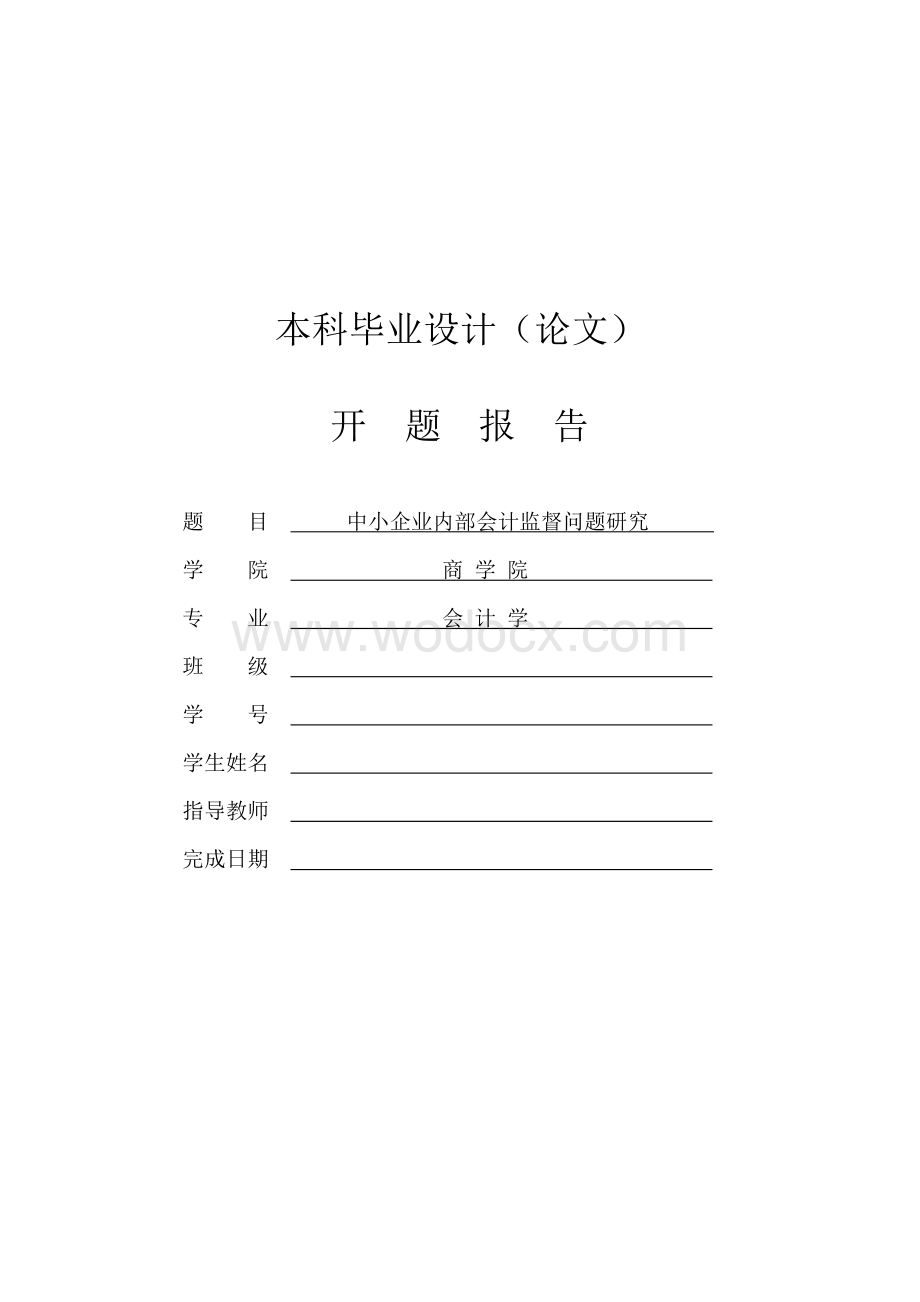 中小企业内部会计监督问题研究【开题报告】.doc_第1页