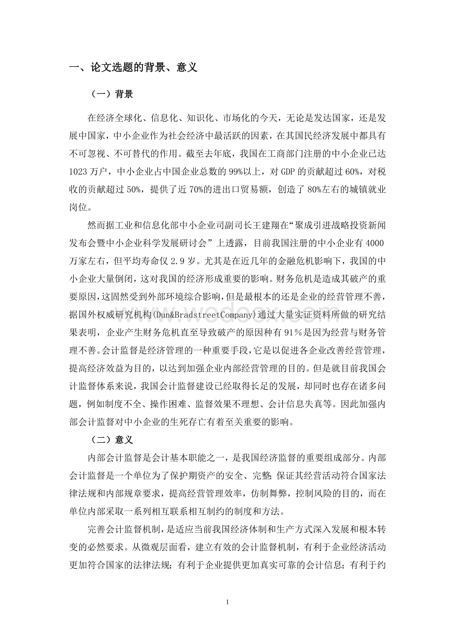 中小企业内部会计监督问题研究【开题报告】.doc_第2页